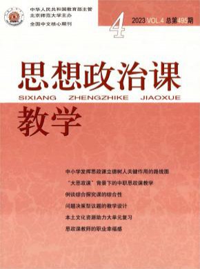 思想政治课教学期刊